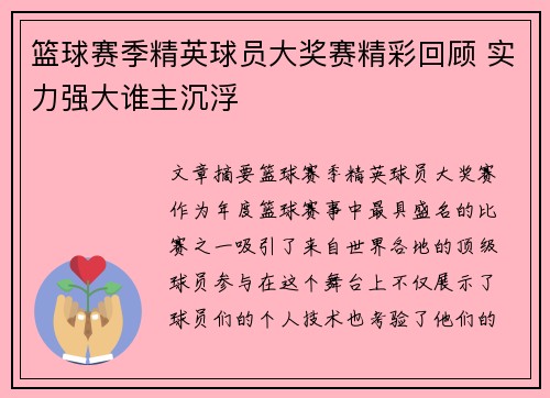 篮球赛季精英球员大奖赛精彩回顾 实力强大谁主沉浮