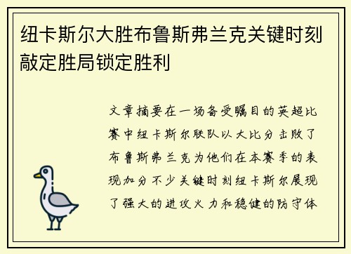 纽卡斯尔大胜布鲁斯弗兰克关键时刻敲定胜局锁定胜利
