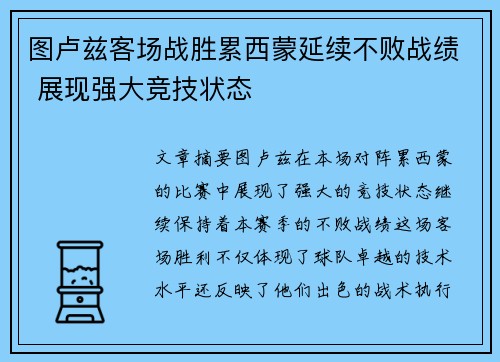图卢兹客场战胜累西蒙延续不败战绩 展现强大竞技状态