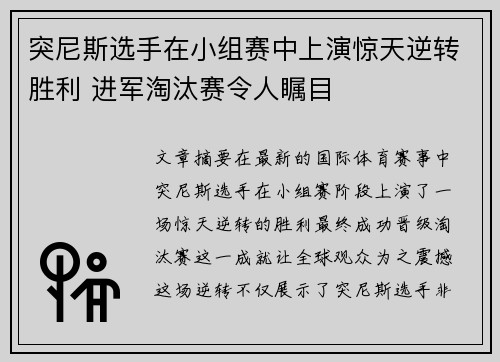 突尼斯选手在小组赛中上演惊天逆转胜利 进军淘汰赛令人瞩目