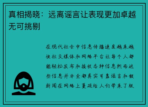 真相揭晓：远离谣言让表现更加卓越无可挑剔