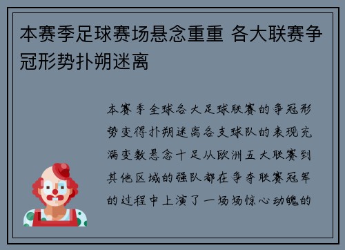 本赛季足球赛场悬念重重 各大联赛争冠形势扑朔迷离