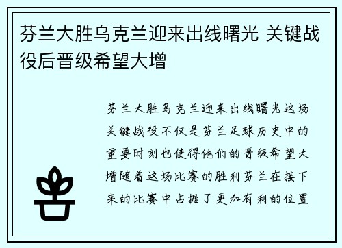 芬兰大胜乌克兰迎来出线曙光 关键战役后晋级希望大增