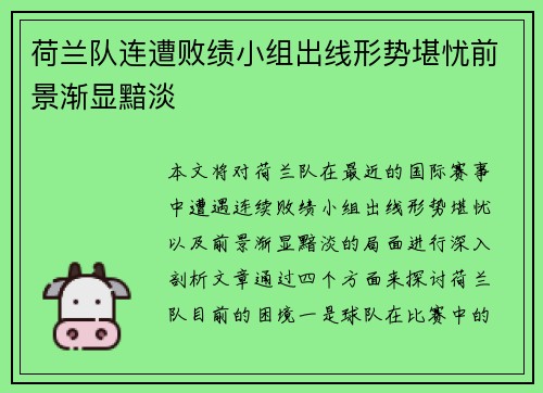 荷兰队连遭败绩小组出线形势堪忧前景渐显黯淡
