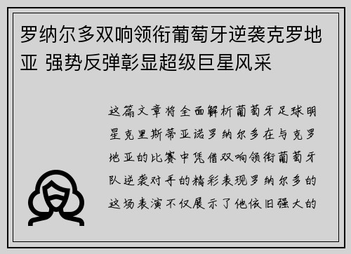 罗纳尔多双响领衔葡萄牙逆袭克罗地亚 强势反弹彰显超级巨星风采