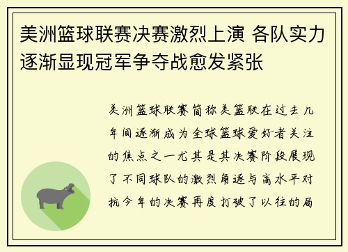 美洲篮球联赛决赛激烈上演 各队实力逐渐显现冠军争夺战愈发紧张