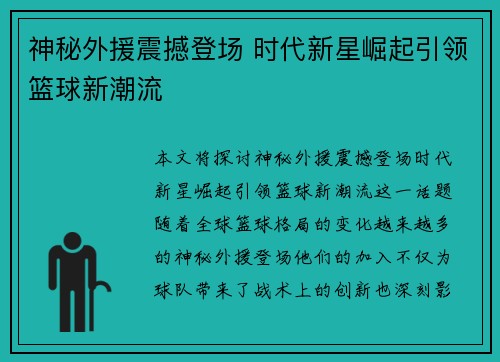 神秘外援震撼登场 时代新星崛起引领篮球新潮流