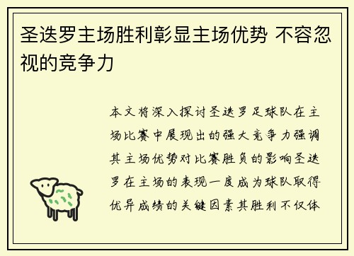 圣迭罗主场胜利彰显主场优势 不容忽视的竞争力