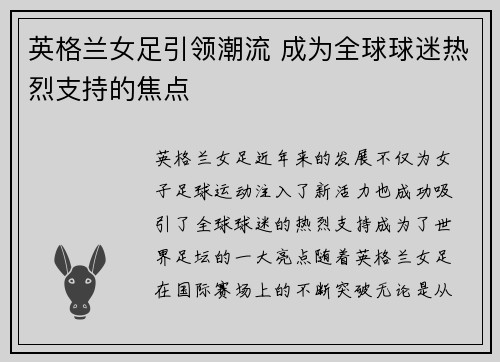 英格兰女足引领潮流 成为全球球迷热烈支持的焦点