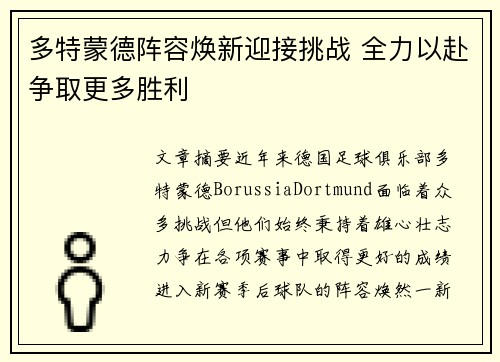 多特蒙德阵容焕新迎接挑战 全力以赴争取更多胜利
