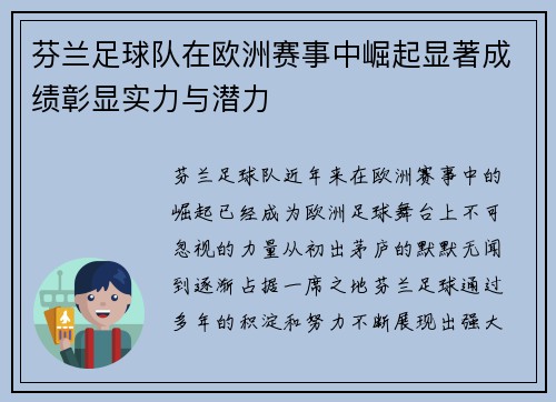 芬兰足球队在欧洲赛事中崛起显著成绩彰显实力与潜力