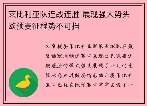莱比利亚队连战连胜 展现强大势头 欧预赛征程势不可挡