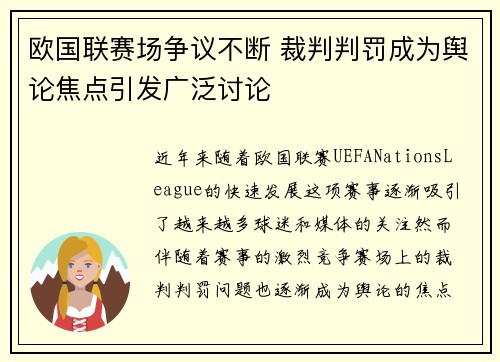 欧国联赛场争议不断 裁判判罚成为舆论焦点引发广泛讨论