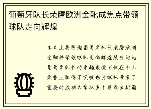 葡萄牙队长荣膺欧洲金靴成焦点带领球队走向辉煌