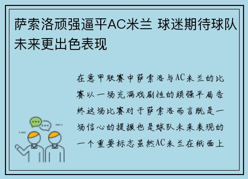 萨索洛顽强逼平AC米兰 球迷期待球队未来更出色表现