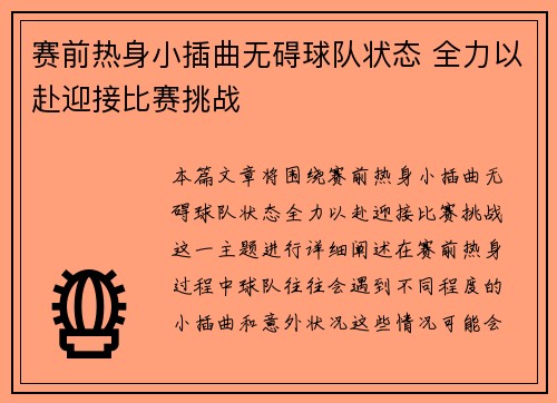 赛前热身小插曲无碍球队状态 全力以赴迎接比赛挑战