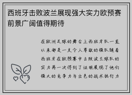 西班牙击败波兰展现强大实力欧预赛前景广阔值得期待