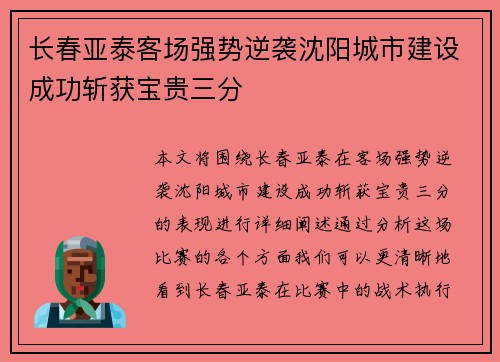 长春亚泰客场强势逆袭沈阳城市建设成功斩获宝贵三分