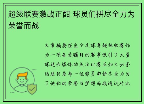 超级联赛激战正酣 球员们拼尽全力为荣誉而战