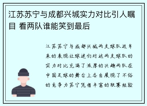 江苏苏宁与成都兴城实力对比引人瞩目 看两队谁能笑到最后