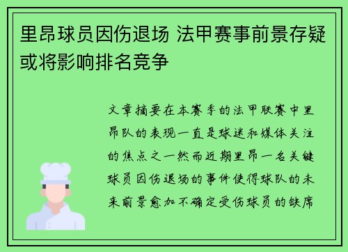 里昂球员因伤退场 法甲赛事前景存疑或将影响排名竞争