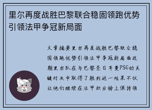 里尔再度战胜巴黎联合稳固领跑优势引领法甲争冠新局面