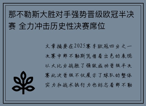 那不勒斯大胜对手强势晋级欧冠半决赛 全力冲击历史性决赛席位