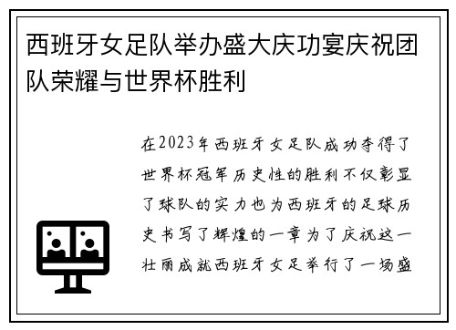 西班牙女足队举办盛大庆功宴庆祝团队荣耀与世界杯胜利