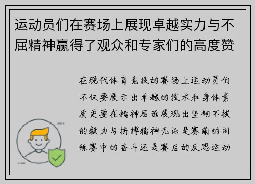运动员们在赛场上展现卓越实力与不屈精神赢得了观众和专家们的高度赞誉