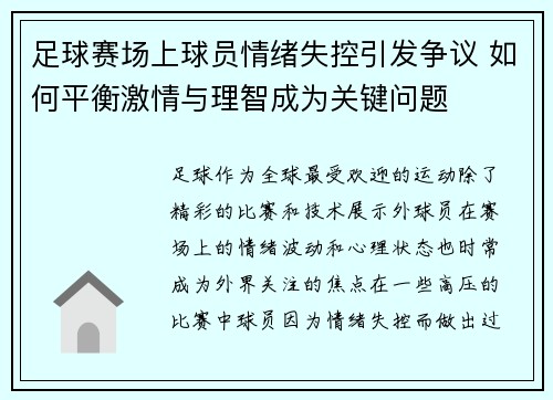 足球赛场上球员情绪失控引发争议 如何平衡激情与理智成为关键问题
