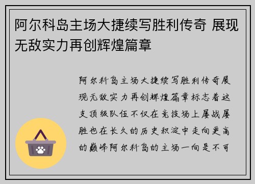 阿尔科岛主场大捷续写胜利传奇 展现无敌实力再创辉煌篇章