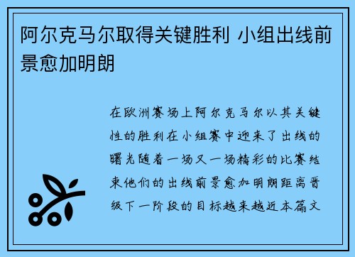 阿尔克马尔取得关键胜利 小组出线前景愈加明朗