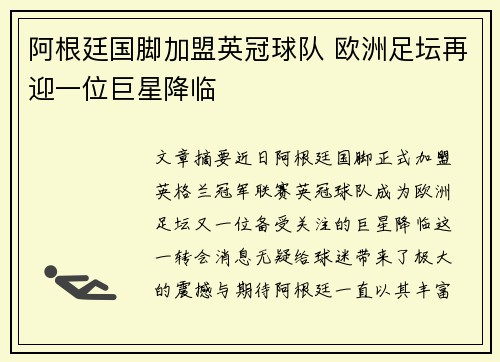阿根廷国脚加盟英冠球队 欧洲足坛再迎一位巨星降临
