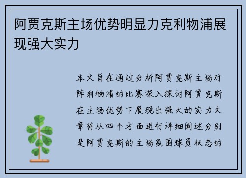 阿贾克斯主场优势明显力克利物浦展现强大实力