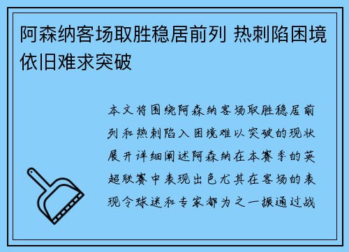 阿森纳客场取胜稳居前列 热刺陷困境依旧难求突破