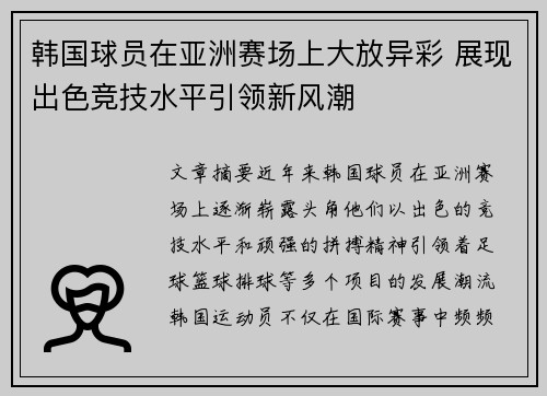 韩国球员在亚洲赛场上大放异彩 展现出色竞技水平引领新风潮