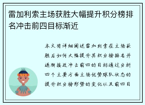雷加利索主场获胜大幅提升积分榜排名冲击前四目标渐近