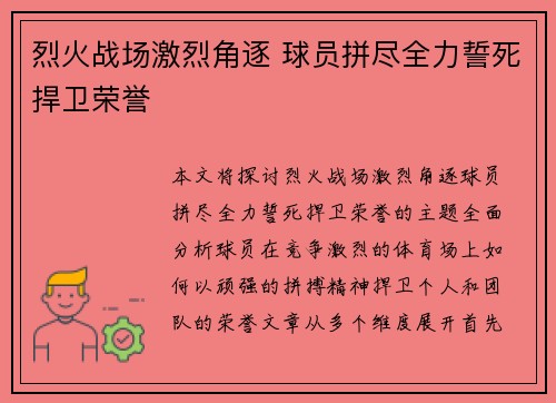 烈火战场激烈角逐 球员拼尽全力誓死捍卫荣誉