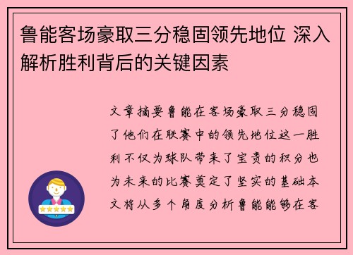 鲁能客场豪取三分稳固领先地位 深入解析胜利背后的关键因素