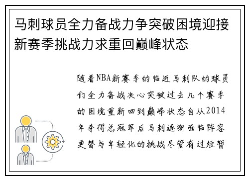 马刺球员全力备战力争突破困境迎接新赛季挑战力求重回巅峰状态