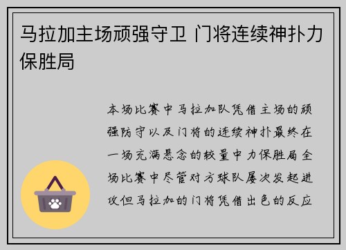 马拉加主场顽强守卫 门将连续神扑力保胜局