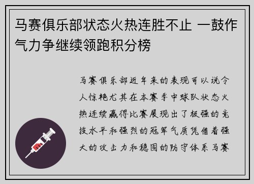 马赛俱乐部状态火热连胜不止 一鼓作气力争继续领跑积分榜