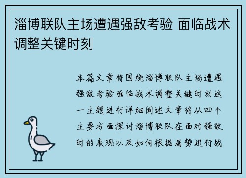 淄博联队主场遭遇强敌考验 面临战术调整关键时刻