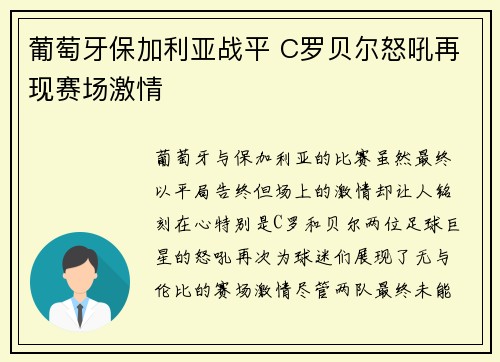 葡萄牙保加利亚战平 C罗贝尔怒吼再现赛场激情