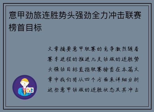 意甲劲旅连胜势头强劲全力冲击联赛榜首目标