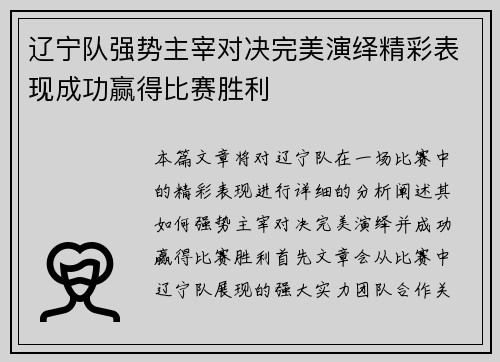 辽宁队强势主宰对决完美演绎精彩表现成功赢得比赛胜利