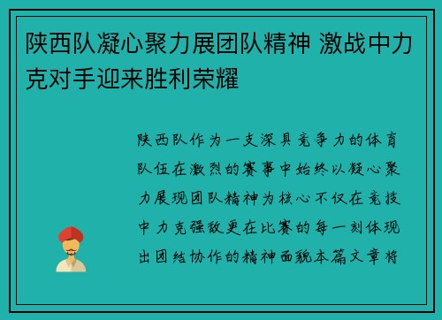 陕西队凝心聚力展团队精神 激战中力克对手迎来胜利荣耀