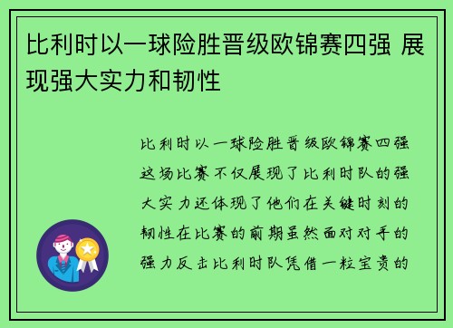 比利时以一球险胜晋级欧锦赛四强 展现强大实力和韧性