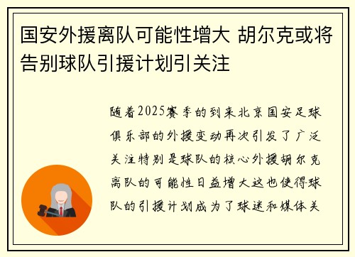 国安外援离队可能性增大 胡尔克或将告别球队引援计划引关注