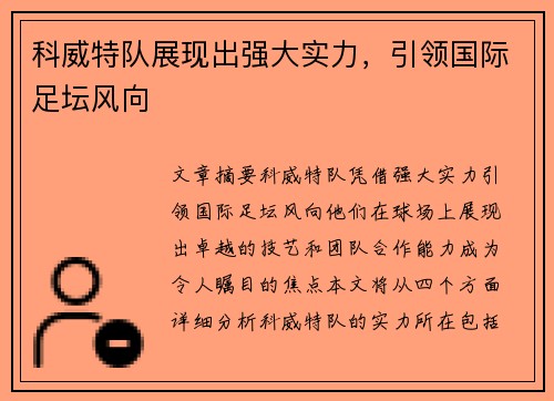 科威特队展现出强大实力，引领国际足坛风向